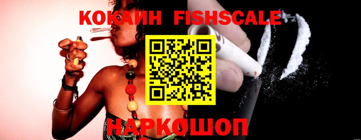 Михайловск  Cocaine Fish Scale  COCAIN 97%  Вход с VPN 